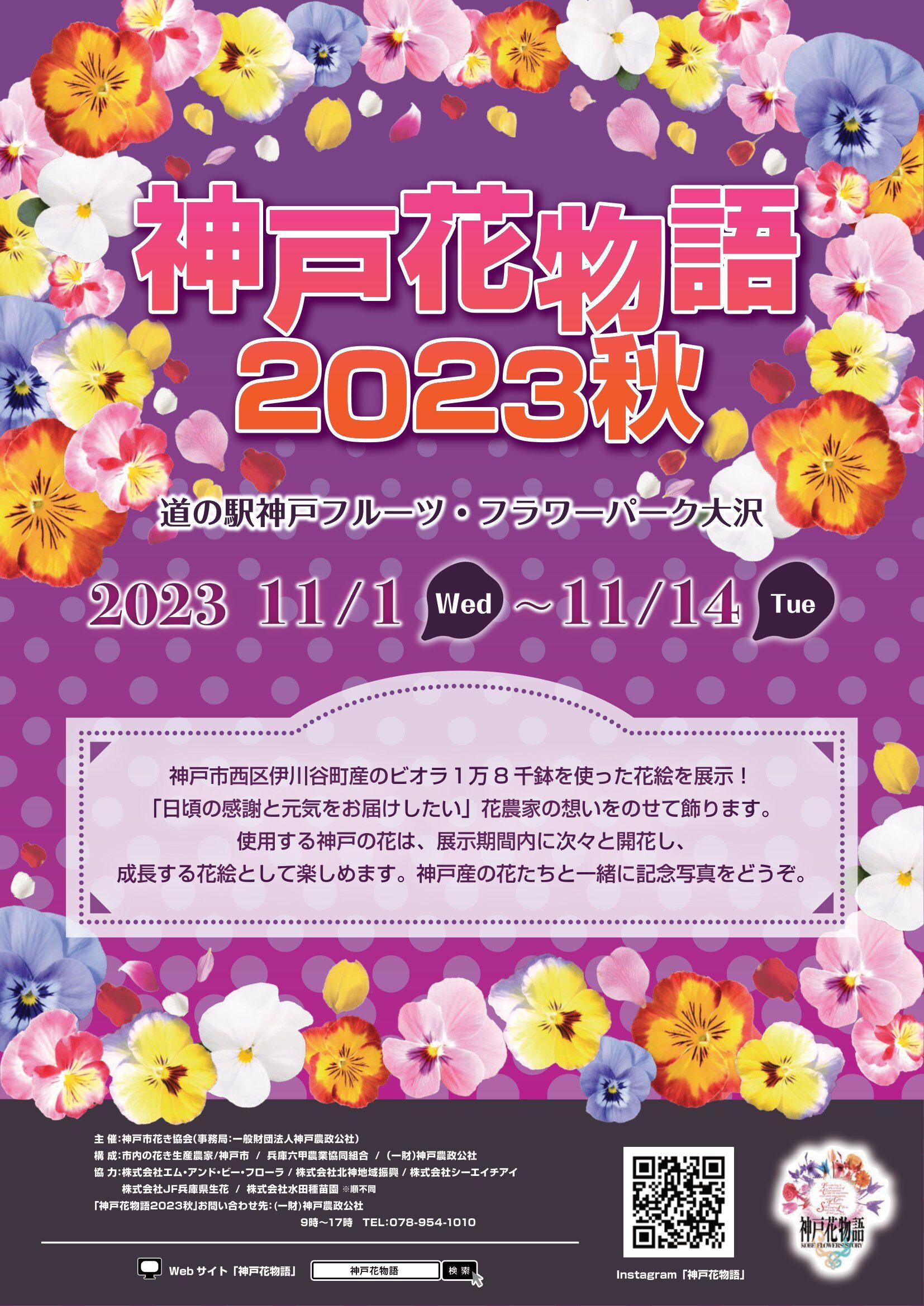 神戸花物語2023秋開催について