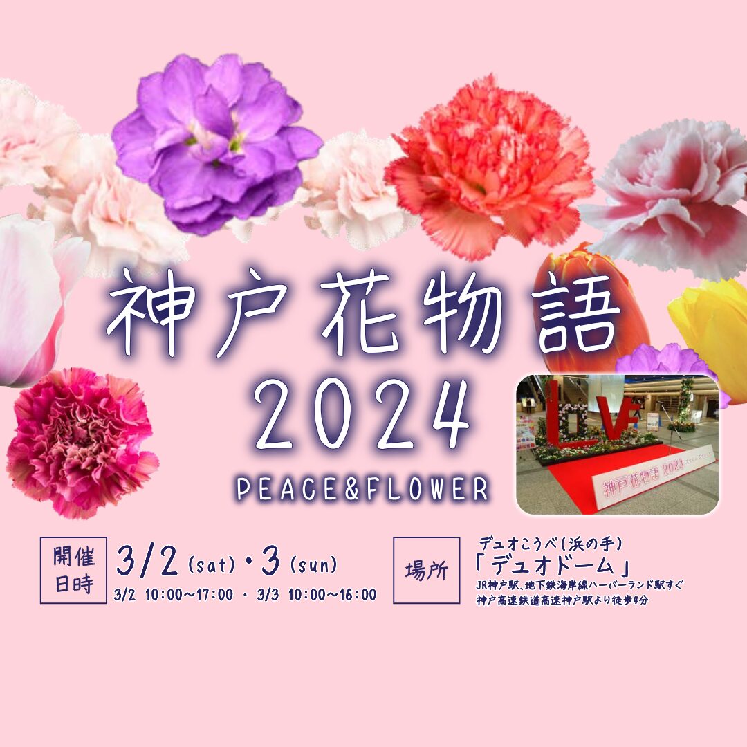 【3月2日（土）3日（日）】神戸花物語2024開催！