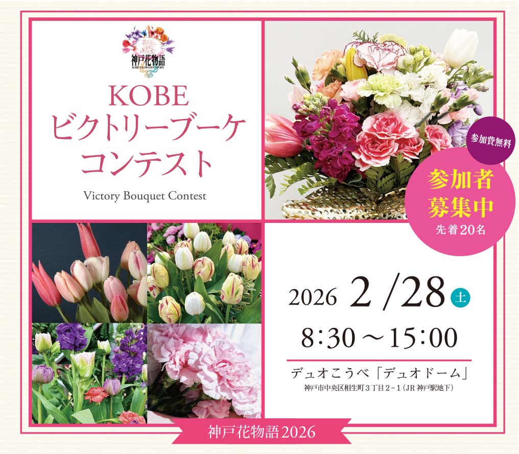 【2月28日開催】KOBEビクトリーブーケコンテスト開催！