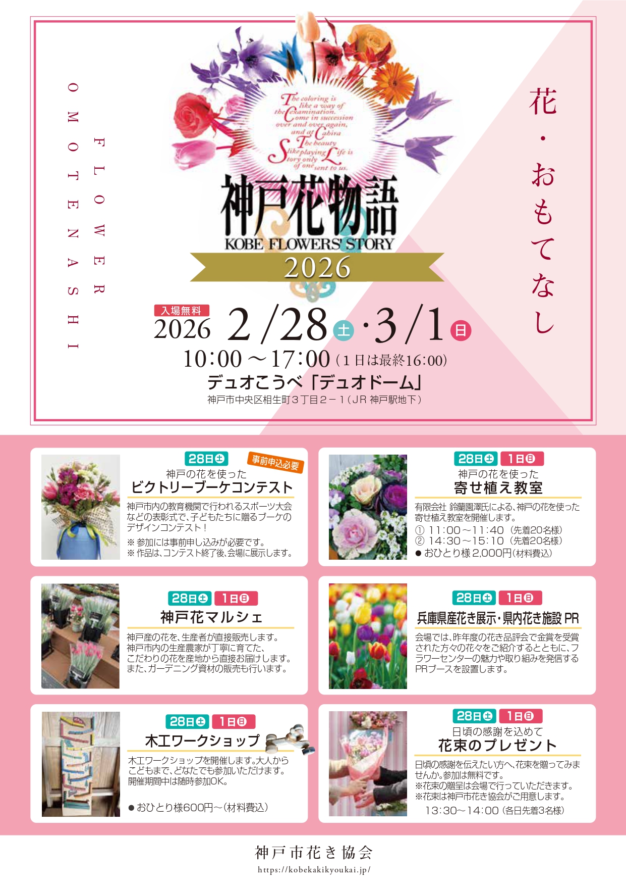 【2月28日（土）1日（日）】神戸花物語2026春開催のお知らせ！